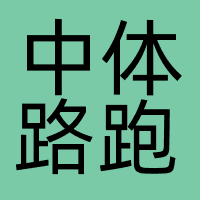 中体路跑（北京）体育文化产业有限公司