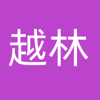 越林（厦门）科技有限公司