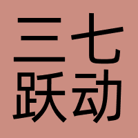 三七跃动