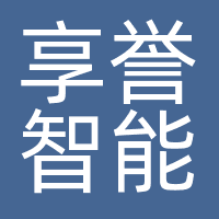 上海享誉智能科技有限公司