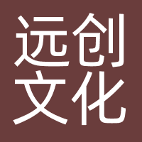 远创文化