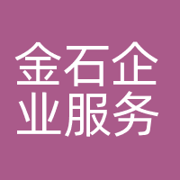 金石企业服务（珠海）有限公司