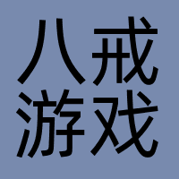 八戒游戏