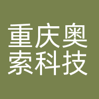重庆奥索科技有限公司
