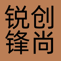 北京锐创锋尚公共关系顾问有限公司