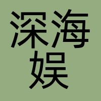 陕西深海娱印象影视文化有限公司