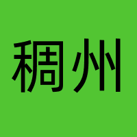 浙江稠州商业银行股份有限公司