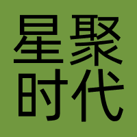 星聚时代