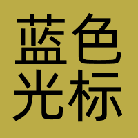 蓝色光标（杭州）智能营销科技有限公司