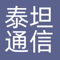 泰坦通信科技有限公司