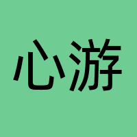 心游