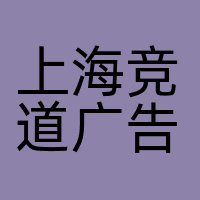 上海竞道广告传媒有限公司