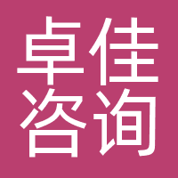 卓佳咨询（北京）有限公司