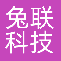 兔联科技