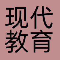 现代教育