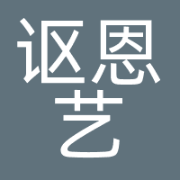 成都讴恩艺文化传播有限公司