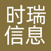 广州时瑞信息科技有限公司
