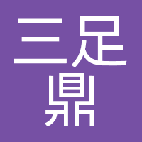 三足鼎（北京）文化传媒有限公司