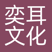 上海奕耳文化传播有限公司