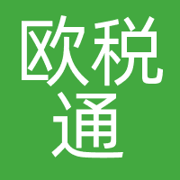 深圳欧税通技术有限公司