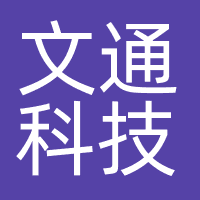 文通科技