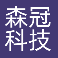 北京森冠科技有限公司