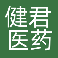 健君医药