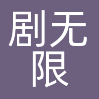 深圳市剧无限文化有限责任公司