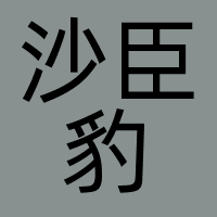 沙臣豹