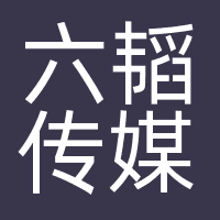 广州六韬传媒科技有限公司