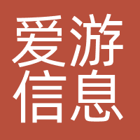 广州爱游信息科技有限公司