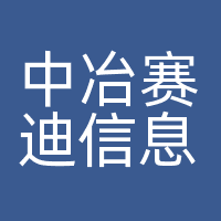 中冶赛迪信息