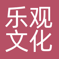 河南乐观文化传播有限公司
