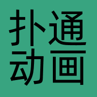 天津扑通动画科技有限公司