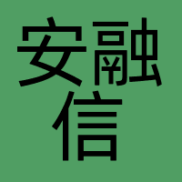 安融信
