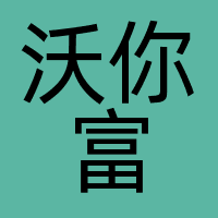 沃你富（深圳）跨境电商综合服务有限公司