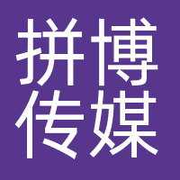 长沙拼博传媒有限公司