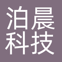 深圳市泊晨传媒科技有限公司