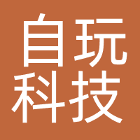 自玩科技