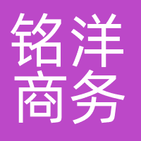 北京铭洋商务服务有限公司