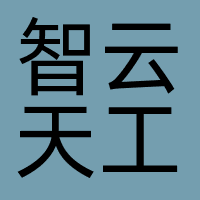智云天工
