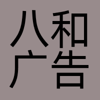 八和广告