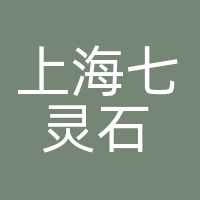 上海七灵石
