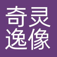 南京奇灵逸像数字科技有限公司