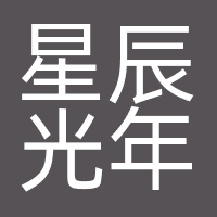 星辰光年
