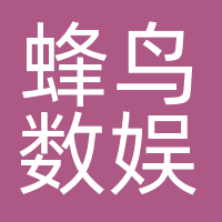 蜂鸟数娱