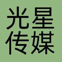 光星传媒