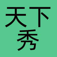 北京天下秀广告有限公司