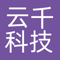 广州云千科技有限公司