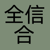 全信合